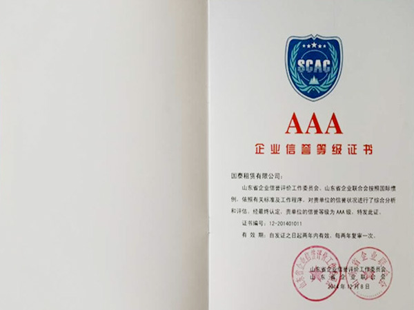 2014年被评为“山东省优等（AAA）信誉企业”