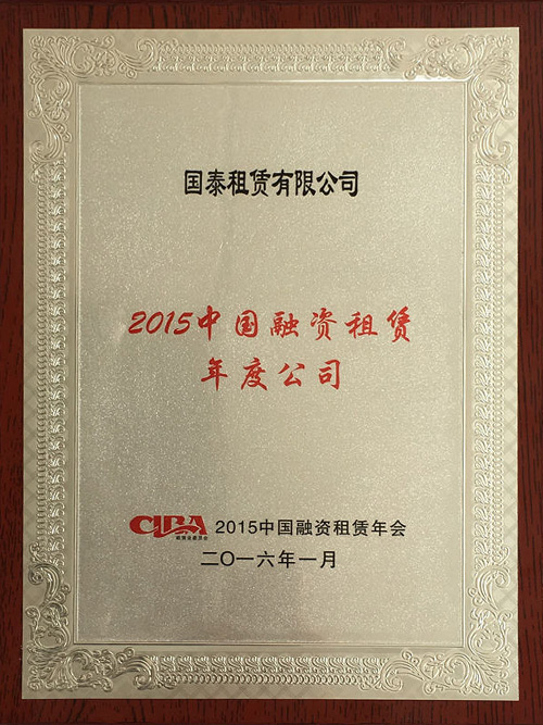 2015年被评为“2015中国融资租赁年度公司”