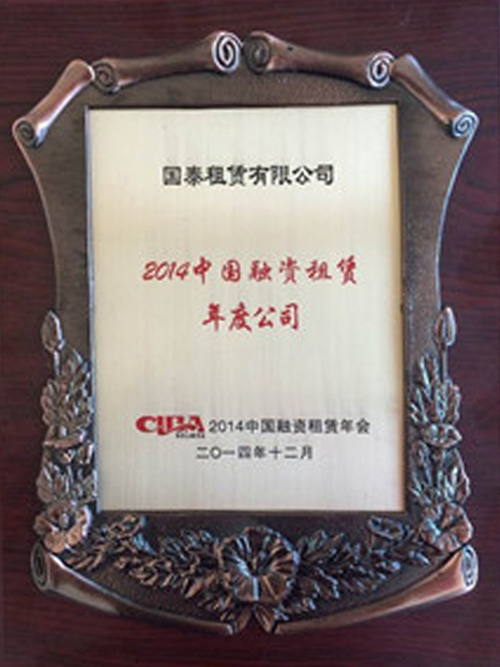 2014年被评为“2014中国融资租赁年度公司”