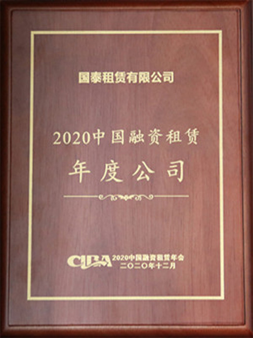 2020年被评为“2020中国融资租赁年度公司”